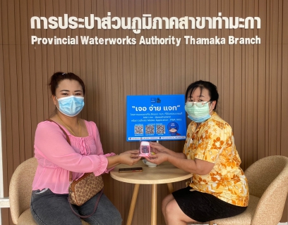 ไฟล์แนบ กปภ.สาขาท่ามะกา จัดกิจกรรม "โครงการ 130 ปี กระทรวงมหาดไทย กปภ. อาสาดูแลประปาเพื่อปวงชน"  //" เจอ จ่าย แจก " //โดยการมอบของที่ระลึกของ กปภ.ให้แก่ลูกค้าที่ Add Line : @pwathailand หรือดาวน์โหลด Mobile Application : PWA 1662 ประจำเดือน เมษายน 2565  