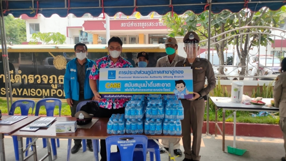 ไฟล์แนบ กปภ.สาขาอู่ทอง ร่วมสนับสนุนน้ำดื่มสำหรับจุดบริการประชาชน ช่วงเทศกาลสงกรานต์ ปี 2565