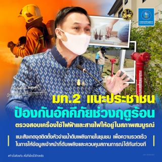 ไฟล์แนบ มท.2 แนะประชาชนป้องกันอัคคีภัยช่วงฤดูร้อน