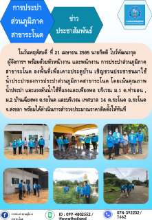 ไฟล์แนบ การประปาส่วนภูมิภาคสาขาระโนด ลงพื้นที่เพื่อเคาะประตูบ้าน เชิญชวนประชาชนมาใช้น้ำประปาของการประปาส่วนภูมิภาคสาขาระโนด