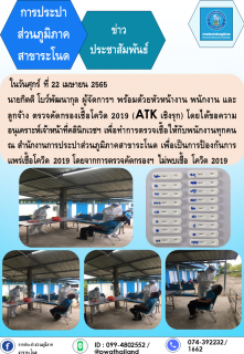 ไฟล์แนบ การประปาส่วนภูมิภาคสาขาระโนด ตรวจคัดกรองเชื้อโควิด 2019 (ATK เชิงรุก) 