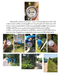 ไฟล์แนบ การประปาส่วนภูมิภาคสาขาจันดี ตรวจวัดแรงดันน้ำที่เหมาะสมตามมาตรฐานการให้บริการของ กปภ.