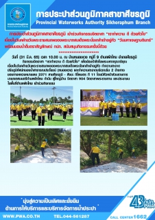 ไฟล์แนบ กปภ.สาขาศีขรภูมิ ร่วมกิจกรรมวันคล้ายวันพระราชสมภพของพระบาทสมเด็จพระนั่งเกล้าเจ้าอยู่หัว