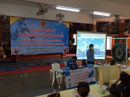 ไฟล์แนบ "โครงการพัฒนาระบบการจัดการคุณภาพน้ำบริโภคและน้ำประปาในเขตเทศบาลเมืองมหาสารคาม ประจำปี 2565"