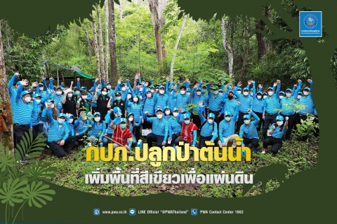 ไฟล์แนบ กปภ.ปลูกป่าต้นน้ำ เพิ่มพื้นที่สีเขียวเพื่อแผ่นดิน