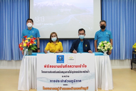 ไฟล์แนบ กปภ.ข.6 ร่วมกับ โครงการหมู่บ้านเดอะวิลเลจชัยภูมิ ลงนาม MOU โครงการส่งเสริมสนับสนุนการใช้อุปกรณ์ประหยัดน้ำ ประจำปี 2565 