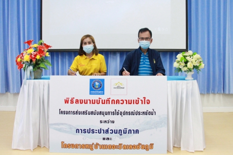 ไฟล์แนบ กปภ.ข.6 ร่วมกับ โครงการหมู่บ้านเดอะวิลเลจชัยภูมิ ลงนาม MOU โครงการส่งเสริมสนับสนุนการใช้อุปกรณ์ประหยัดน้ำ ประจำปี 2565 