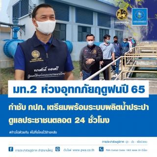 ไฟล์แนบ มท.2 ห่วงอุทกภัยฤดูฝนปี 65  กำชับ กปภ. เตรียมพร้อมระบบผลิตน้ำประปา ดูแลประชาชนตลอด 24 ชั่วโมง