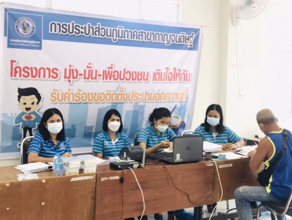 ไฟล์แนบ กปภ.สาขากาญจนดิษฐ์ ออกหน่วยเคลื่อนที่บริการรับคำร้องขอติดตั้งมาตรวัดน้ำ (ใหม่)และรับชำระค่าติดตั้ง(ใหม่)ให้แก่ประชาชนผู้มีความประสงค์ขอใช้น้ำประปาของการประปาส่วนภูมิภาค ณ องค์การบริหารส่วนตำบลทุ่งกง อำเภอกาญจนดิษฐ์ จังหวัดสุราษฎร์ธานี