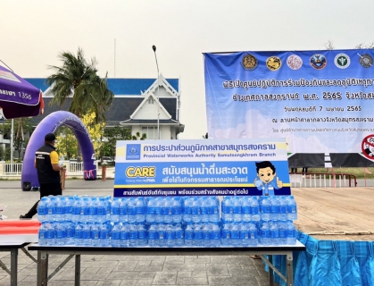 ไฟล์แนบ กปภ.สาขาสมุทรสงคราม สนับสนุนน้ำดื่มบรรจุขวด เพื่อใช้ในกิจกรรมของศูนย์ปฏิบัติการร่วมป้องกันและลดอุบัติเหตุทางบกและทางน้ำช่วงเทศกาลสงกรานต์ พ.ศ. 2565 จังหวัดสมุทรสงคราม