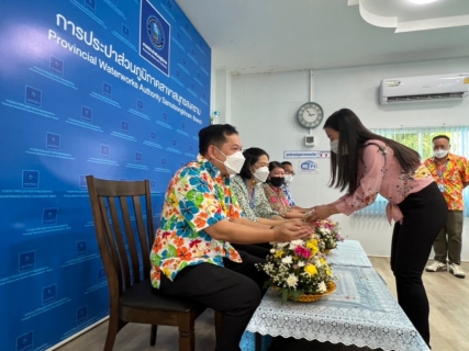 ไฟล์แนบ กปภ.สาขาสมุทรสงคราม จัดกิจกรรมสระน้ำพระและรดน้ำขอพรผู้ใหญ่ เนื่องในเทศกาลสงกรานต์ หรือวันขึ้นปีใหม่ไทย ประจำปี 2565