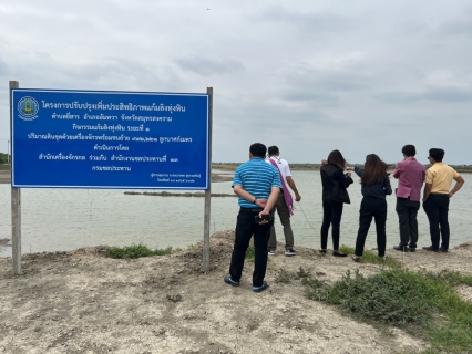 ไฟล์แนบ กปภ.สาขาสมุทรสงคราม ร่วมลงพื้นที่ตรวจสอบการปรับปรุงทรัพย์สินที่เกิดจากการดำเนินการโครงการแก้มลิงทุ่งหิน จังหวัดสมุทรสงคราม