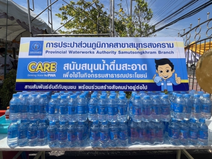 ไฟล์แนบ กปภ.สาขาสมุทรสงคราม ให้บริการน้ำดื่มบรรจุขวดในพิธีมหาพุทธา - เทวาภิเษก รัตนมงคล วัตถุมงคลที่ระลึก 121 ปี จังหวัดสมุทรสงคราม
