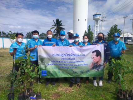 ไฟล์แนบ กปภ.สาขาอู่ทอง จัดกิจกรรม กปภ.ปลูกป่าเพื่อแผ่นดิน เทิดพระเกียรติพระบาทสมเด็จพระบรมชนกาธิเบศร มหาภูมิพลอดุลยเดชมหาราช บรมนาถบพิตร ปี 2565