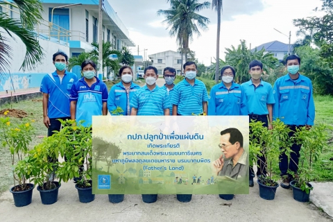 ไฟล์แนบ การประปาส่วนภูมิภาคสาขาปราณบุรี ดำเนินโครงการ กปภ. ปลูกป่าเพื่อแผ่นดิน เทิดพระเกียรติพระบาทสมเด็จพระบรมชนกาธิเบศร  มหาภูมิพลอดุลยเดชมหาราช บรมนาถบพิตร (Fathers Land)