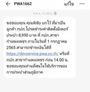 ไฟล์แนบ ขอติดตั้งประปาเร็วทันใจ แจ้งผลผ่าน SMS และ แอปพลิเคชั่นไลน์ เชิญชวนลูกค้าทำธุรกรรม Online มาครั้งเดียวจบ