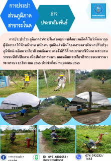 ไฟล์แนบ การประปาส่วนภูมิภาคสาขาระโนด กิจกรรมจิตอาสาพัฒนาปรับปรุงภูมิทัศน์ เฉลิมพระเกียรติ ฯ 12 สิงหาคม 2565