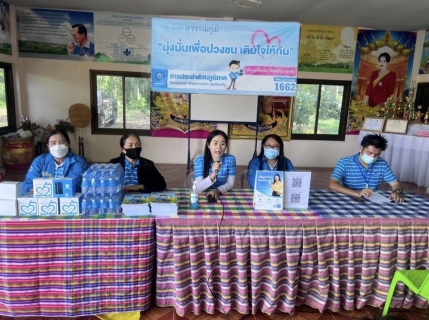 ไฟล์แนบ การประปาส่วนภูมิภาคสาขาสุวรรณภูมิร่วมกันจัดกิจกรรมโครงการ มุ่ง มั่น เพื่อปวงชน เติมใจให้กัน ครั้งที่ 3/2565  ณ ศาลาประชาคม หมู่ที่  17 ตำบลพนมไพร อำเภอพนมไพร จังหวัดร้อยเอ็ดวันพุธ ที่ 18 พฤษภาคม 2565  