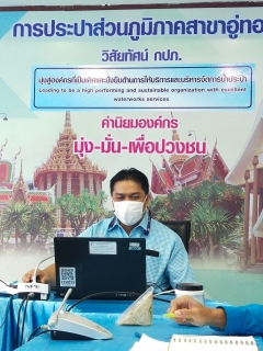 ไฟล์แนบ กปภ.สาขาอู่ทอง จัดกิจกรรมสนทนายามเช้า (Morning Talk) ครั้งที่ 8/2565 ประจำเดือน พฤษภาคม 2565