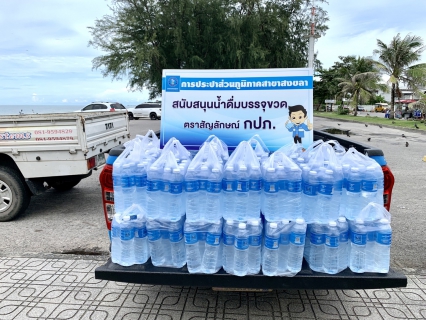 ไฟล์แนบ การประปาส่วนภูมิภาคสาขาสงขลา ร่วมสนับสนุนน้ำดื่มตราสัญลักษณ์ กปภ. ในกิจกรรมการแข่งขันกีฬาเยาวชนแห่งชาติ สงขลาเกมส์ 