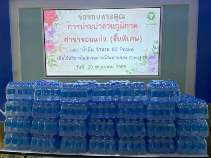 ไฟล์แนบ การประปาส่วนภูมิภาคสาขาขอนแก่น (พ) มอบน้ำดื่มบรรจุขวดตราสัญลักษณ์ กปภ. จำนวน 1,000 ขวด แก่โรงพยาบาลส่งเสริมสุขภาพศูนย์อนามัยที่7 ขอนแก่น