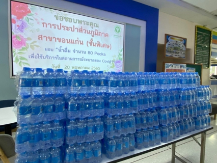 ไฟล์แนบ การประปาส่วนภูมิภาคสาขาขอนแก่น (พ) มอบน้ำดื่มบรรจุขวดตราสัญลักษณ์ กปภ. จำนวน 1,000 ขวด แก่โรงพยาบาลส่งเสริมสุขภาพศูนย์อนามัยที่7 ขอนแก่น