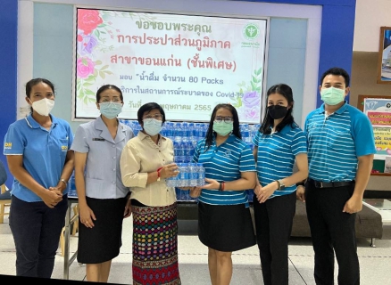 ไฟล์แนบ การประปาส่วนภูมิภาคสาขาขอนแก่น (พ) มอบน้ำดื่มบรรจุขวดตราสัญลักษณ์ กปภ. จำนวน 1,000 ขวด แก่โรงพยาบาลส่งเสริมสุขภาพศูนย์อนามัยที่7 ขอนแก่น