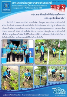 ไฟล์แนบ กปภ.สาขากันทรลักษ์ ดำเนินกิจกรรม กปภ.ปลูกป่าเพื่อแผ่นดิน 2565
