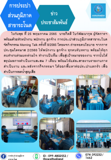 ไฟล์แนบ การประปาส่วนภูมิภาคสาขาระโนด กิจกรรม Morning Talk ครั้งที่ 8/2565