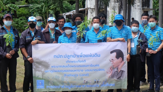 ไฟล์แนบ กปภ.สาขาขอนแก่น (พ) จัดกิจกรรมโครงการ กปภ.ปลูกป่าเพื่อแผ่นดิน เทิดพระเกียรติพระบาทสมเด็จพระบรมชนกาธิเบศร มหาภูมิพลอดุลยเดชมหาราช บรมนาถบพิตร ปี  2565