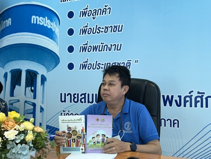 ไฟล์แนบ กปภ.สาขากำแพงเพชร เร่งสร้างโรงงานสีขาวป้องกันและแก้ไขปัญหายาเสพติดในสถานประกอบกิจการ