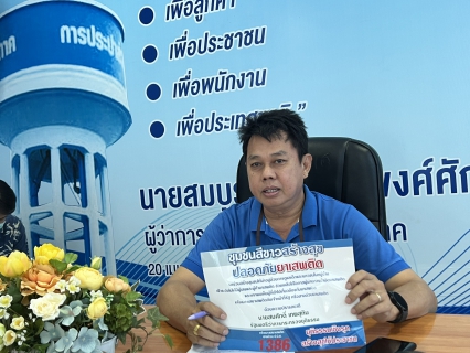 ไฟล์แนบ กปภ.สาขากำแพงเพชร เร่งสร้างโรงงานสีขาวป้องกันและแก้ไขปัญหายาเสพติดในสถานประกอบกิจการ