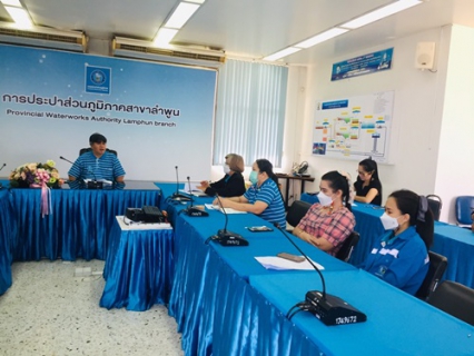 ไฟล์แนบ วัน ที่ 26 พฤษภาคม พ.ศ. 2565 นายพรพจน์ ฑีฆายุ ผจก.กปภ.สาขาลำพูน พร้อมด้วยหัวหน้างานและพนักงานในสังกัด จัดกิจกรรมสนทนายามเช้า (Morning Talk) ครั้งที่ 8/2565 ประจำเดือน พฤษภาคม 2565 ติดตามผลการดำเนินงานด้านต่างๆพร้อมร่วมกันแลกเปลี่ยนความคิดเห็นและข้อเสนอแนะเกี่ยวกับการดำเนินงานทั้งภายในและภายนอกองค์กร หารือปัญหาอุปสรรคในการทำงาน วางแผนกิจกรรมตามโครงการ 130 กระทรววมหาดไทย กปภ.อาสาดูแลประปาเพื่อปวงชน  โครงการเริ่มต้น เมษายน-มิถุนายน 2565  