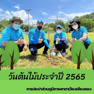 ไฟล์แนบ กปภ.สาขาเวียงเชียงของ จัดกิจกรรมวันต้นไม้ประจำปีของชาติ ประจำปี ๒๕๖๕        