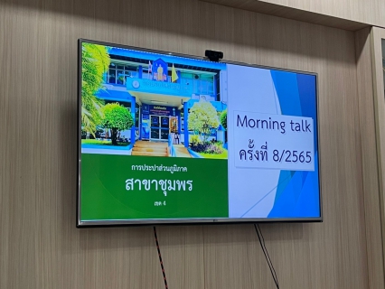ไฟล์แนบ การประปาส่วนภูมิภาคสาขาชุมพร ร่วมกิจกรรม สนทนายามเช้า ครั้งที่ 8/2565 ณ ห้องประชุม DMA 