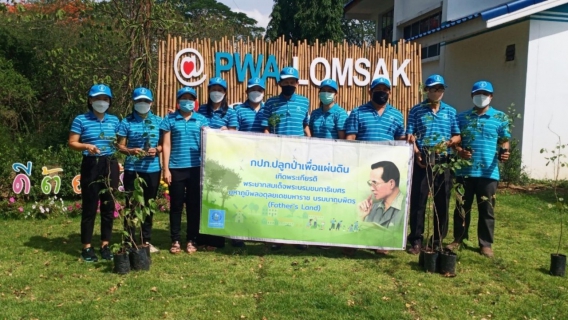 ไฟล์แนบ กปภ.สาขาหล่มสักปลูกป่าเพื่อแผ่นดิน