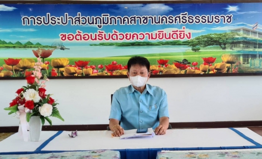 ไฟล์แนบ กปภ.สาขานครศรีธรรมราช จัดกิจกรรมสนทนายามเช้า (Morning Talk) ประจำเดือนพฤษภาคม 2565 