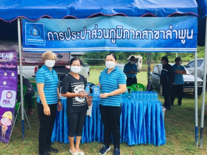 ไฟล์แนบ วันที่ 31 พฤษภาคม 2565 การประปาส่วนภูมิภาคสาขาลำพูน โดยนายพรพจน์ ฑีฆายุ มอบหมายให้หัวหน้างานอำนวยการ และหัวหน้างานบริการและควบคุมน้ำสูญเสีย พร้อมพนักงาน   ร่วมกิจกรรม  ออกหน่วยบำบัดทุกข์ บำรุงสุข  ร่วมกับจังหวัดลำพูน ณ อบต.แม่ลาน อ.ลี้ จ.ลำพูน โดยมีผู้ว่าราชการจังหวัดลำพูน นายวรยุทธ  เนาวรัตน์ เป็นประธานในพิธีเปิด