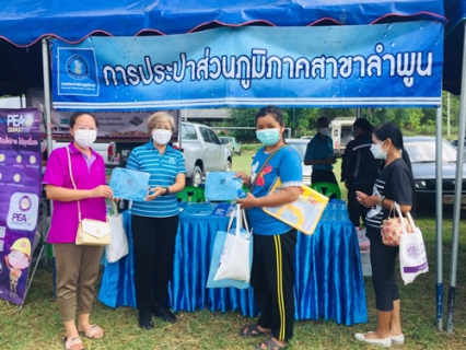 ไฟล์แนบ วันที่ 31 พฤษภาคม 2565 การประปาส่วนภูมิภาคสาขาลำพูน โดยนายพรพจน์ ฑีฆายุ มอบหมายให้หัวหน้างานอำนวยการ และหัวหน้างานบริการและควบคุมน้ำสูญเสีย พร้อมพนักงาน   ร่วมกิจกรรม  ออกหน่วยบำบัดทุกข์ บำรุงสุข  ร่วมกับจังหวัดลำพูน ณ อบต.แม่ลาน อ.ลี้ จ.ลำพูน โดยมีผู้ว่าราชการจังหวัดลำพูน นายวรยุทธ  เนาวรัตน์ เป็นประธานในพิธีเปิด