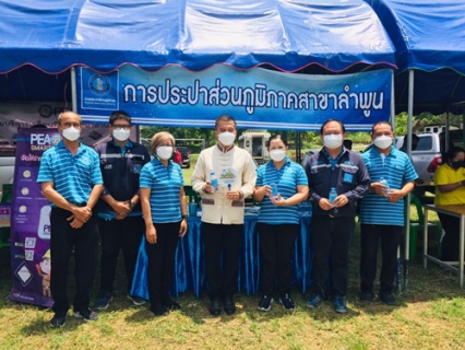 ไฟล์แนบ วันที่ 31 พฤษภาคม 2565 การประปาส่วนภูมิภาคสาขาลำพูน โดยนายพรพจน์ ฑีฆายุ มอบหมายให้หัวหน้างานอำนวยการ และหัวหน้างานบริการและควบคุมน้ำสูญเสีย พร้อมพนักงาน   ร่วมกิจกรรม  ออกหน่วยบำบัดทุกข์ บำรุงสุข  ร่วมกับจังหวัดลำพูน ณ อบต.แม่ลาน อ.ลี้ จ.ลำพูน โดยมีผู้ว่าราชการจังหวัดลำพูน นายวรยุทธ  เนาวรัตน์ เป็นประธานในพิธีเปิด