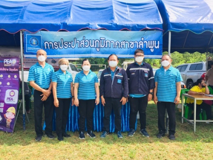 ไฟล์แนบ วันที่ 31 พฤษภาคม 2565 การประปาส่วนภูมิภาคสาขาลำพูน โดยนายพรพจน์ ฑีฆายุ มอบหมายให้หัวหน้างานอำนวยการ และหัวหน้างานบริการและควบคุมน้ำสูญเสีย พร้อมพนักงาน   ร่วมกิจกรรม  ออกหน่วยบำบัดทุกข์ บำรุงสุข  ร่วมกับจังหวัดลำพูน ณ อบต.แม่ลาน อ.ลี้ จ.ลำพูน โดยมีผู้ว่าราชการจังหวัดลำพูน นายวรยุทธ  เนาวรัตน์ เป็นประธานในพิธีเปิด