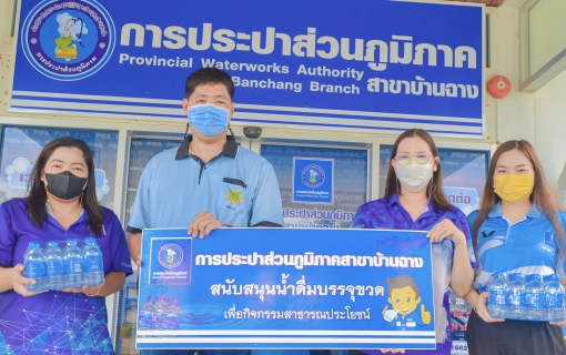 ไฟล์แนบ กปภ.สาขาบ้านฉาง สนับสนุนน้ำดื่มตรา กปภ.