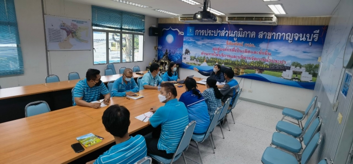 ไฟล์แนบ กปภ.สาขากาญจนบุรี ประชุมซักซ้อมการดำเนินงาน ตามประเด็นที่ผู้ตรวจสอบตรวจพบ