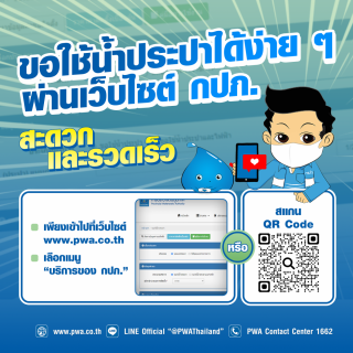 ไฟล์แนบ ขอใช้น้ำประปาได้ง่าย ๆ ผ่านเว็บไซต์ กปภ. เพื่อความสะดวกและรวดเร็ว