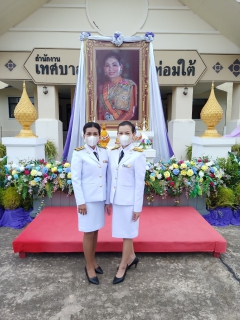 ไฟล์แนบ การประปาส่วนภูมิภาคสาขาคลองท่อม เข้าร่วมพิธีทำบุญตักบาตรถวายเป็นพระราชกุศล เนื่องในโอกาสวันเฉลิมพระชนมพรรษาสมเด็จพระนางเจ้าฯ พระบรมราชินี 
