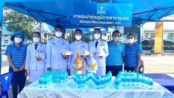 ไฟล์แนบ การประปาส่วนภูมิภาคสาขาชุมพร ร่วมกิจกรรมจุดเทียนถวายพระพร สมเด็จพระนางเจ้าสุทิดา พัชรสุธาพิมลลักษณ พระบรมราชินี และร่วมสนับสนุนน้ำดื่มบรรจุขวดตราสัญลักษณ์ กปภ.เพื่อใช้ในกิจกรรม 