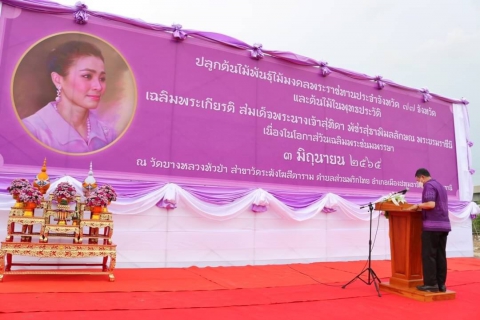 ไฟล์แนบ กปภ.สาขาคลองหลวง ร่วมกิจกรรมปลูกต้นไม้พันธ์ไม้มงคลพระราชทานประจำจังหวัด 77 จังหวัด และต้นไม้ในพุทธประวัติ เฉลิมพระเกียรติ สมเด็จพระนางเจ้าสุทิดา พัชรสุธาพิมลลักษณ พระบรมราชินี  เนื่องในโอกาสวันเฉลิมพระชนมพรรษา 3 มิถุนายน 2565