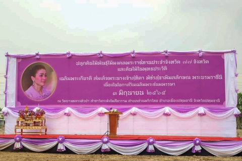 ไฟล์แนบ กปภ.สาขารังสิต (ชั้นพิเศษ) พร้อมผู้บริหารกปภ.สาขาในพื้นที่จังหวัดปทุมธานี เข้าร่วมกิจกรรมปลูกต้นไม้พันธุ์ไม้มงคลพระราชทานประจำจังหวัด 77 จังหวัด และต้นไม้ในพุทธประวัติเฉลิมพระเกียรติ สมเด็จพระนางเจ้าสุทิดา พัชรสุธาพิมลลักษณ พระบรมราชินี เนื่องในโอกาสวันเฉลิมพระชนมพรรษา 3 มิถุนายน 2565