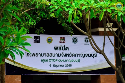 ไฟล์แนบ กปภ.สาขากาญจนบุรี เข้าร่วมพิธีปิดโรงพยาบาลสนามจังหวัดกาญจนบุรี (ศูนย์ OTOP อบจ.กาญจนบุรี)