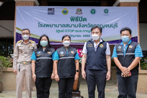 ไฟล์แนบ กปภ.สาขากาญจนบุรี เข้าร่วมพิธีปิดโรงพยาบาลสนามจังหวัดกาญจนบุรี (ศูนย์ OTOP อบจ.กาญจนบุรี)